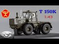 Т - 150 К || SSM || Обзор масштабной модели трактора 1:43