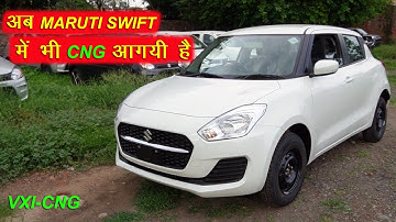 ज्यादा माइलेज ज्यादा फायदा ❣️❣️ यह है    NEW MARUTI SWIFT VXI CNG 2022