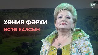картинка: Хәния Фәрхи: истә калсын 🙏