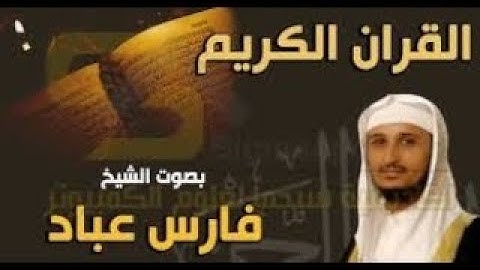1-2 القرآن الكريم كامل ( بدون إعلانات )بصوت الشيخ فارس عباد- holy quran .without  ADS by Faris Abbad