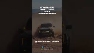 Доброе утро от ED MOTORSS🔥 #автоназаказ