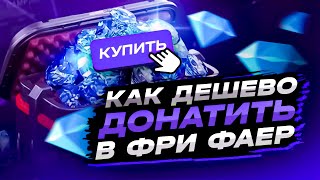 КАК ДЕШЕВО ДОНАТИТЬ В ФРИ ФАЕР | КАК КУПИТЬ АЛМАЗЫ FREE FIRE ДЕШЕВО