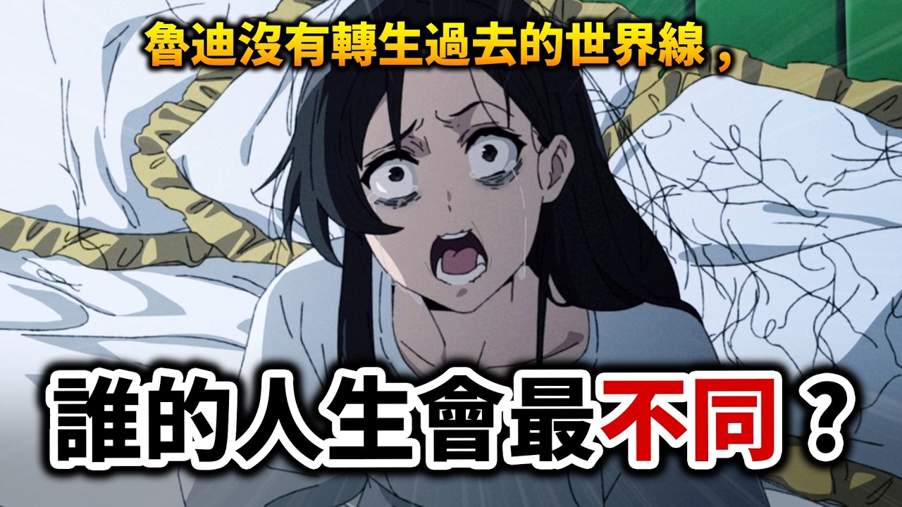 【無職轉生】要是魯迪沒有轉生, 這些角色的命運會如何？她的人生被魯迪毀了？｜井川一 縮圖