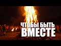 Специальный репортаж «Чтобы быть вместе»