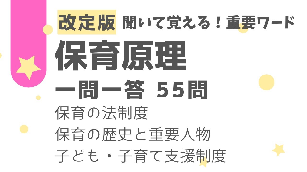 【保育士試験】保育原理一問一答55問　保育の法制度/保育の歴史と重要人物/子ども・子育て支援制度【最新版】