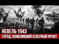 Невель 1943: Как один город за 5 дней изменил всю войну на севере?