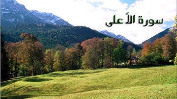سورة الأعلى - عماد المنصري | surat al alaa