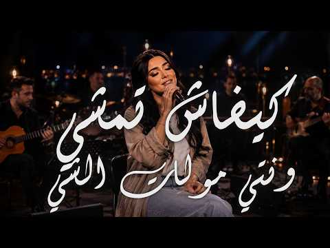       كيفاش تمشي و نتي مولات الشي