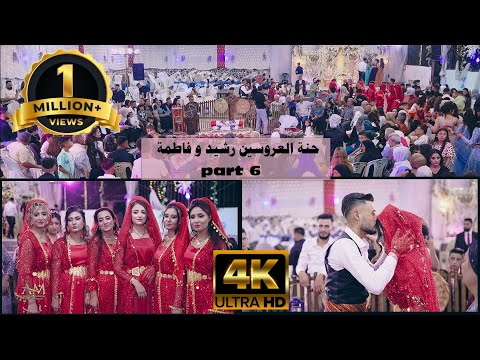 حفل زفاف كردي فلكوري لحظات من الحنة والزي التقليدي رشيد و فاطمة PART 6 