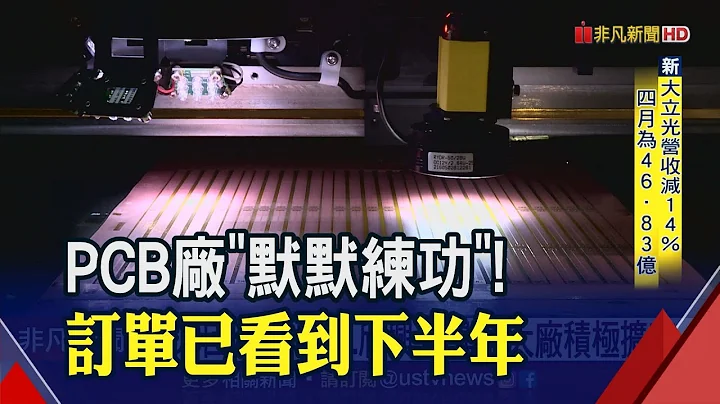 资本支出逾240亿！欣兴拼扩产 瀚宇博.臻鼎也抢进...PCB产业"春江水暖"？│非凡财经新闻│20200505 - 天天要闻