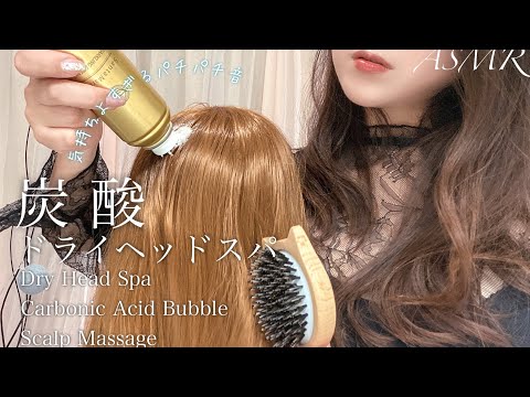 ASMR 癒しのドライヘッドスパ 🫧/ 炭酸泡 スカルプマッサージ🫧 / 頭皮のツボ押し / Relaxing Carbonic Acid Bubble Scalp Massage