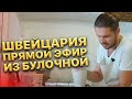 Швейцария. Прямой Эфир Из Булочной. Скукотища