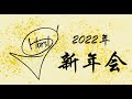Horsh 2022年 新年会LIVE