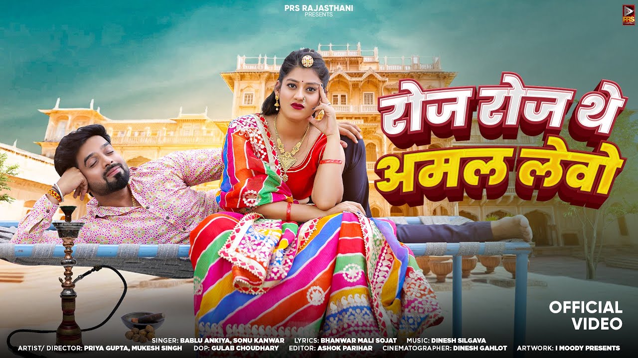 New Rajasthani Song 2024 | रोज रोज थे अमल लेवो | Bablu Ankiya | Sonu Kanwar | New Marwadi Songs