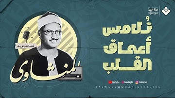 تلاوة تلامس القلب وتُبكي العين.. الشيخ المنشاوي | من سورة التوبة | تلاوة إذاعية بجودة عالية ᴴᴰ