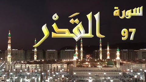 سورة القدر كاملة 97