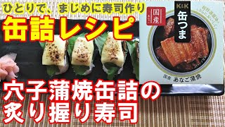 寿缶詰レシピ 穴子蒲焼缶の炙りチーズ寿司 ひとり まじめに寿司作り Seriously Making Sushi Youtube 寿缶詰レシピ 穴子蒲焼缶の炙りチーズ寿司 ひとり まじめに寿司作り Seriously Making Sushi Youtube