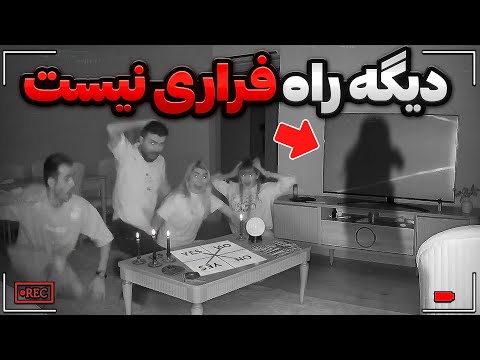قسمت2 احضار روح بازی اکه نباید شروع می کردیم حالا گیر افتادیم