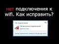 Как включить WiFi на ноутбуке. Нет доступных подключений...