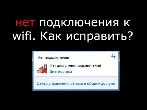 Как включить WiFi на ноутбуке. Нет доступных подключений...