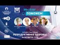 «МЫ ВАМ ПОМОЖЕМ!», онлайн-встреча по теме «Репродуктивное здоровье»