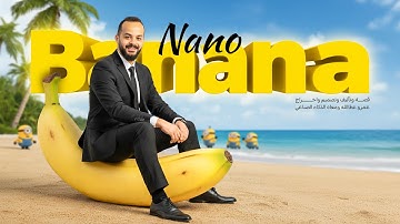 مجاناً | الافضل في دمج وتوليد صور بالذكاء الصناعي Nano Banana