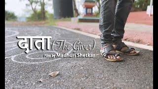 दत The Giver