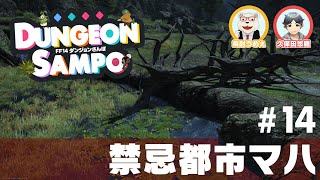 【FF14】ダンジョンさんぽ #14 禁忌都市マハ