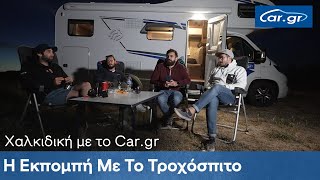 Η Εκπομπή Με Το Τροχόσπιτο Πάει Χαλκιδική  (Review by Car.gr)