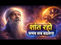 शांत रहो समय सब बदलेगा | ओशो हिंदी | Osho Speech | Osho Philosophy | Osho New Video |
