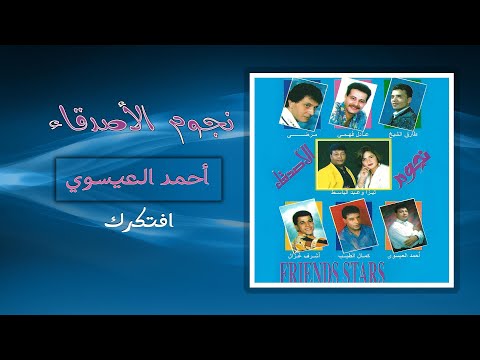 احمد العيسوى افتكرك   