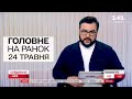 Головне на ранок 24 травня. День жалоби в Харкові! Новий пакет допомоги від США!