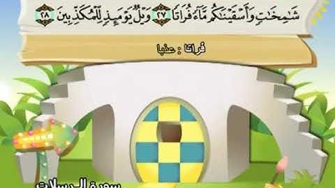 AlMursalat سورة المرسلات محمد المنشاوي المصحف المعلم Muhammad Al Minshawi Children's teacher