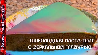 Муссовый шоколадный торт-паста с зеркальной глазурью - Mousse Chocolate Cake with Mirror Icing Муссовый шоколадный торт-паста с зеркальной глазурью - Mousse Chocolate Cake with Mirror Icing