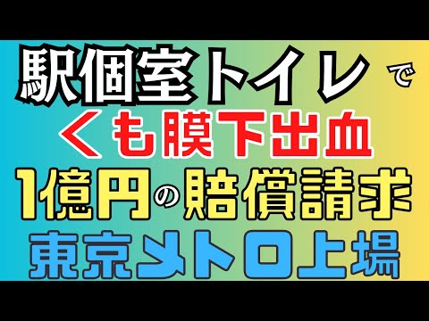 東京メトロの駅トイレでくも膜下出血を発症、遺族が１億円超の賠償求め提訴 東京メトロ上場 キックバック再開判断に森元首相関与 AI八代亜紀さん 小林製薬の紅麹関連商品の自主回収騒動 3/28