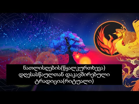 ნათლისღების(წყალკურთხევა) დღესასწაულთან დაკავშირებული ტრადიცია(რიტუალი)