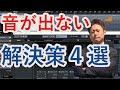 【DTM】Cubaseから音が出ない、出なくなったときはどうしたらいいの？４つの解決策をお話しします！