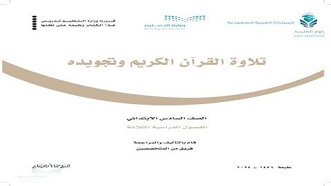 حل كتاب تلاوة القرآن و تجويده صف سادس ابتدائي ف3 الفصل الدراسي الثالث 1446