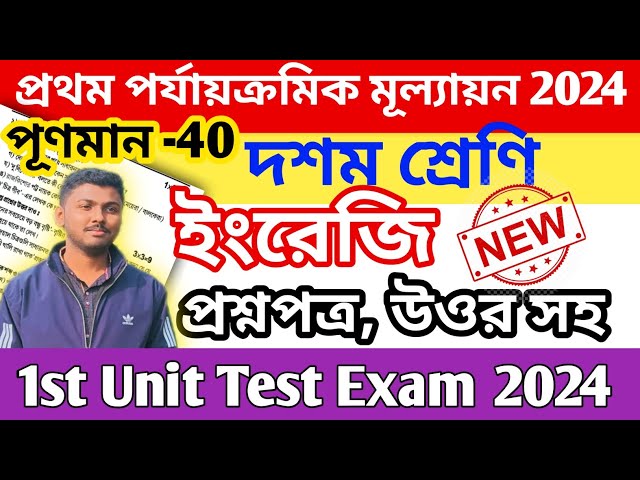 class 10 english 1st unit test suggestion 2024 || class 10 english 1st unit test question paper 2024 class=