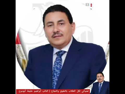 ترقبوا هدية النائب ابراهيم ابو دوح الي طلاب الثانوية العامة