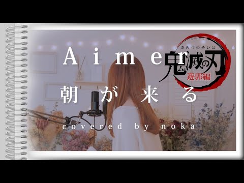朝が来る/Aimer【フル・歌詞付き・ハモリ】鬼滅の刃［遊郭編］エンディングテーマ（歌ってみた）covered by noka