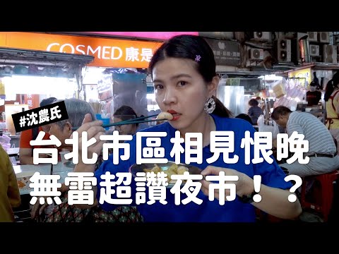 ✿沈✿ 台北美食 超讚夜市 巨推 雙城街夜市 多汁唐揚雞 美味芒果燉奶 全員抓狂 #沈農氏