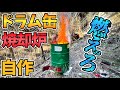 【DIY】ドラム缶焼却炉を自作！グラインダー初体験
