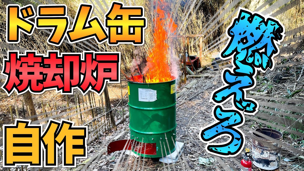 ドラム缶焼却炉を自作！ディスクグラインダー初体験 | みるみるランド