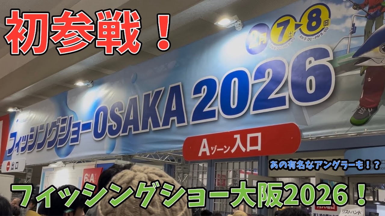 初参戦！フィッシングショー大阪2026！