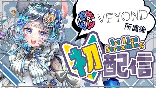 ハーフアニバーサリーでありVEYOND所属記念配信 #vtuber #新人vtuber #六鼠スミレ #記念配信