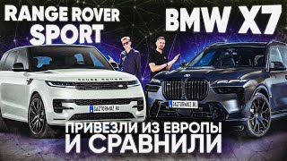 Кто лидер? BMW X7 VS Range Rover Sport 2023 года из Европы