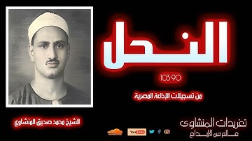 سورة النحل 90*103 للشيخ محمد صديق المنشاوي رائعة جداً من التلاوات المتميزة لريحانة القراء