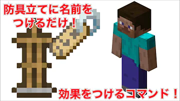 名前のついた防具たてを召喚する方法マイクラコマンド