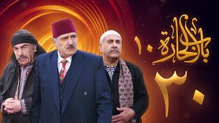 مسلسل باب الحارة 10 الحلقة 30 - علي كريم - يامن حجلي